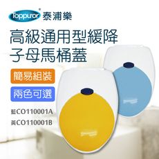 【Toppuror 泰浦樂】手易通用型緩降子母式馬桶蓋加長型白色黃蓋(CO110001B)