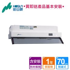 豪山_折疊式強化玻璃導流擋煙板隱藏式排油煙機70CM_ V-701P (BA250021)