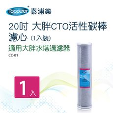 【Toppuror 泰浦樂】20吋大胖CTO活性碳棒濾心1入裝-CC-01
