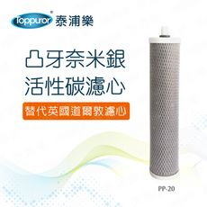 【Toppuror 泰浦樂】凸牙奈米銀活性碳濾心(PP-20)