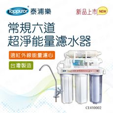 【Toppuror 泰浦樂】常規六道超淨能量濾水器(CE410002) TPR-FT08