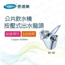【Toppuror 泰浦樂】按壓式出水龍頭(RF-08)