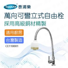 【Toppuror 泰浦樂】萬向可彎立式自由栓(CE110001)
