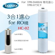【泰浦樂 Toppuror】3合1濾心for RO機