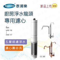 【Toppuror 泰浦樂】廚房淨水龍頭專用濾心for RF-16 .RF-17(CC-60)