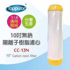 【Toppuror 泰浦樂】10吋無鈉陽離子樹脂濾心 CC-13N