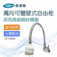 【Toppuror 泰浦樂】萬向可彎壁式自由栓(CE110002)