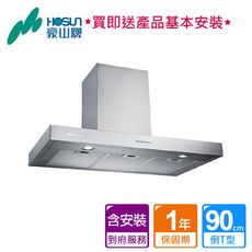 【泰浦樂】豪山_倒T型排油煙機90CM_V-9802 (BA250011)