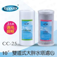 【泰浦樂 Toppuror】10吋雙道式大胖水塔濾心(PP+CTO)	CC-25