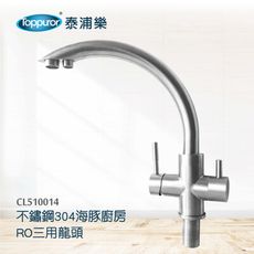 【Toppuror 泰浦樂】不鏽鋼304海豚三用龍頭(CL510014)