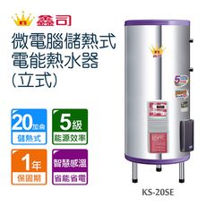 【鑫司】微電腦儲熱式電能熱水器-立式(KS-20SE 不含安裝)