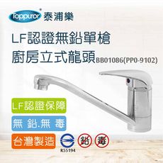 【Toppuror 泰浦樂】LF認證無鉛單槍廚房立式龍頭 BB01086(PP0-9102)