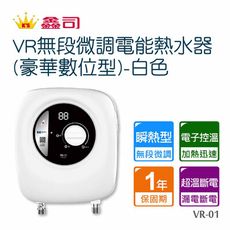 【鑫司】瞬熱型VR無段微調電能熱水器VR-01白色(豪華數位型-不含安裝)