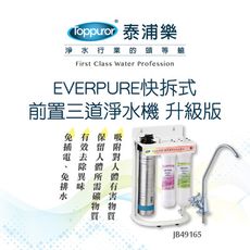 【Toppuror 泰浦樂】EVERPURE快拆式前置三道生飲機 升級版