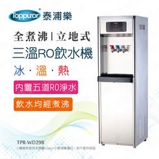 【Toppuror 泰浦樂】全煮沸立地式三溫RO飲水機(TPR-WD29B_含基本安裝)
