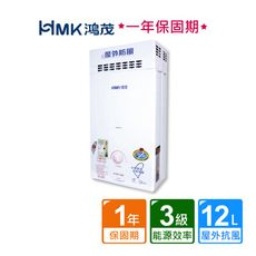 【HMK 鴻茂】屋外防風型自然排氣瓦斯熱水器12公升(不含安裝)