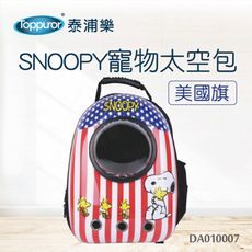【Toppuror 泰浦樂】SNOOPY寵物太空包美國旗(DA010007)