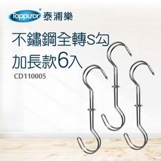 【Toppuror 泰浦樂】不鏽鋼旋轉S勾加長 / 6入(CD110005)