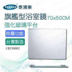 【Toppuror 泰浦樂】旗艦型衛浴鏡附平台 70x50CM(CB310002)
