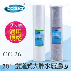 【泰浦樂 Toppuror】20吋雙道式大胖水塔濾心 (PP+CTO)CC-26