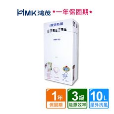 【HMK 鴻茂】屋外防風型自然排氣瓦斯熱水器10公升(不含安裝)