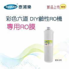 【Toppuror 泰浦樂】彩色六道RO機 專用RO膜 RM-09