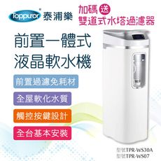 [泰浦樂] 前置一體式液晶軟水機_含基本安裝(TPR-WS30A)加贈水塔過濾器