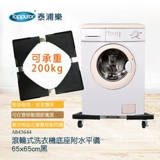 【Toppuror 泰浦樂】滾輪式洗衣機底座附水平儀(AB43644)
