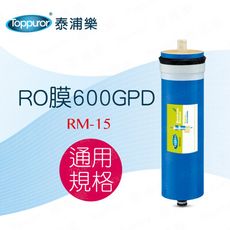 【Toppuror 泰浦樂】600加侖RO膜(RM-15)