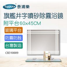 【Toppuror 泰浦樂】旗艦井字噴砂除霧浴鏡附平台 60x45CM(CB310009)