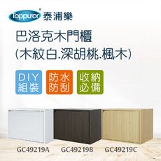 【Toppuror 泰浦樂】巴洛克組合木門櫃  (木紋白.楓木.深胡桃)