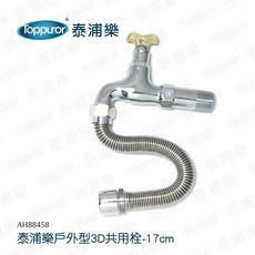 【Toppuror 泰浦樂】3D戶外型共用栓17cm(AH88458)