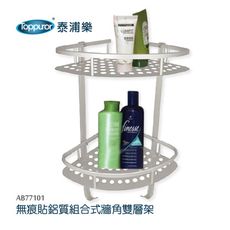 【Toppuror 泰浦樂】無痕貼鋁質組合式雙層浴室角落架(AB77101)