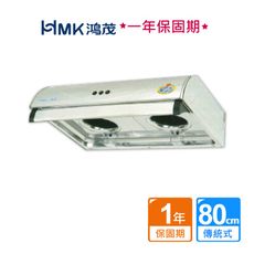 【HMK 鴻茂】平板式雙馬達排油煙機80cm(不含安裝)