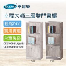 【Toppuror 泰浦樂】幸福大師三層雙門書櫃白橡.灰橡CF2100011A/CF2100011B