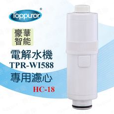 【Toppuror 泰浦樂】電解水機TPR-WI588更換濾心(HC-18)