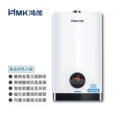 【HMK 鴻茂】智能恆溫強制排氣瓦斯熱水器13公升(不含安裝)