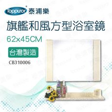 【Toppuror 泰浦樂】旗艦和風方型浴室鏡附平台 62x45CM(CB310006)