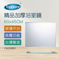 【Toppuror 泰浦樂】精品加厚除霧浴鏡附平台 60x45CM(CK010001)