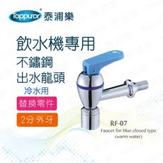 【Toppuror 泰浦樂】三溫用冷水龍頭(RF-07)