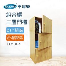 【Toppuror 泰浦樂】幸福大師三層組合書櫃附門42*30*89cm(原木/胡桃/木紋)