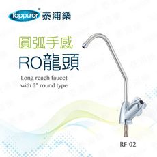 【Toppuror 泰浦樂】圓弧手感-RO龍頭(RF-02)
