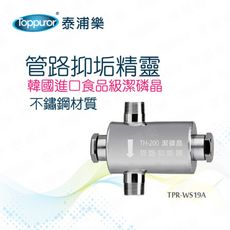 【Toppuror 泰浦樂】管路抑垢精靈(TPR-WS19A)