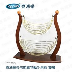 【Toppuror 泰浦樂】多功能置物籃水果籃-雙層(FA48410A)