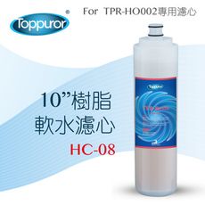 【泰浦樂 Toppuror】10 樹脂軟水濾心濾心for TPR-HO002