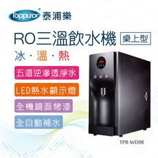 【Toppuror 泰浦樂】桌上型RO三溫冰溫熱飲水機(TPR-WD08/HM-19)  含标准安装