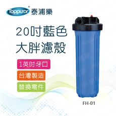 【Toppuror 泰浦樂】20吋大胖藍色濾殼_1英吋牙口(FH-01)