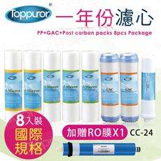 Toppuror 泰浦樂 一年份濾心-國際規格-常規8支入 CC-24贈美國NSF75G RO膜*1