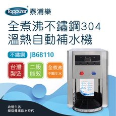 【Toppuror 泰浦樂】全煮沸不鏽鋼304溫熱自動補水機含基本安裝JB68110