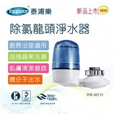 【Toppuror 泰浦樂】除氯龍頭淨水器(TPR-SEF13)